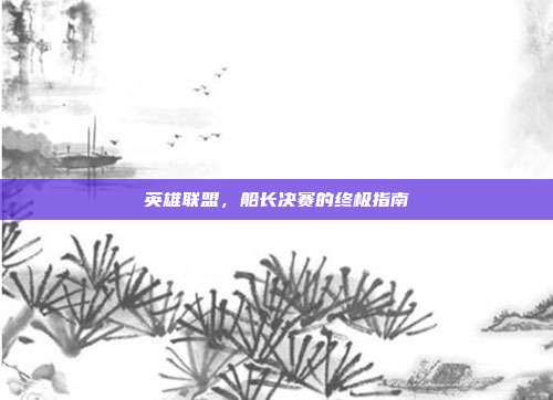 英雄联盟，船长决赛的终极指南