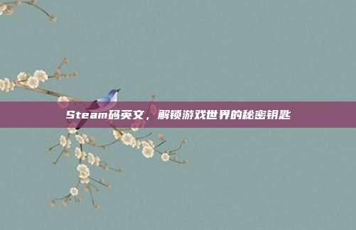Steam码英文,解锁游戏世界的秘密钥匙