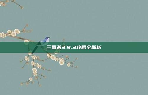 三国杀3.9.3攻略全解析
