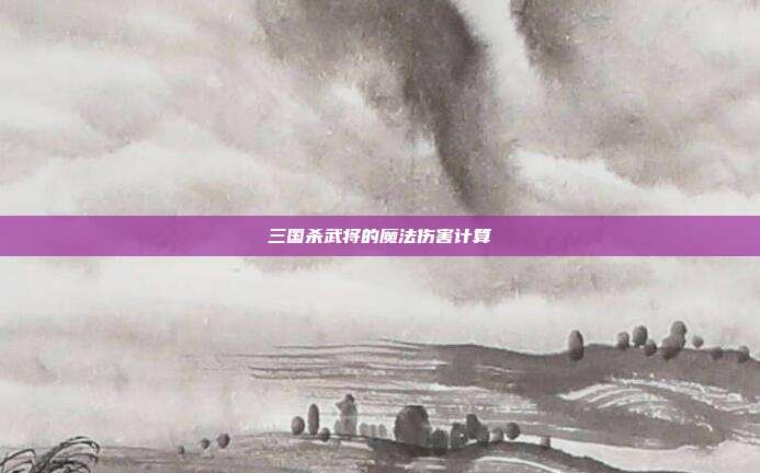 三国杀武将的魔法伤害计算