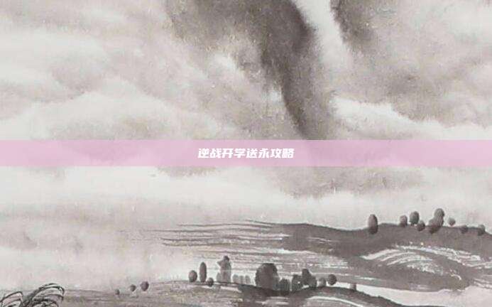 逆战开学送永攻略
