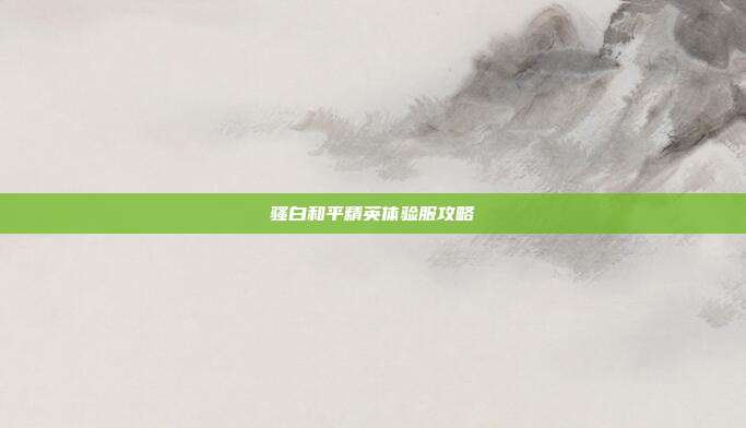 骚白和平精英体验服攻略