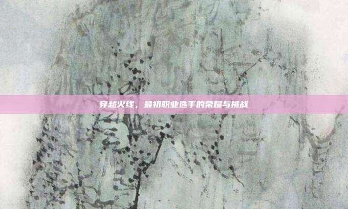 穿越火线,最初职业选手的荣耀与挑战