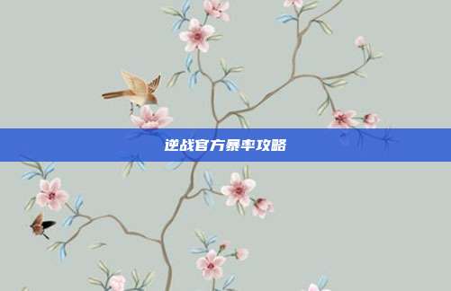 逆战官方暴率攻略