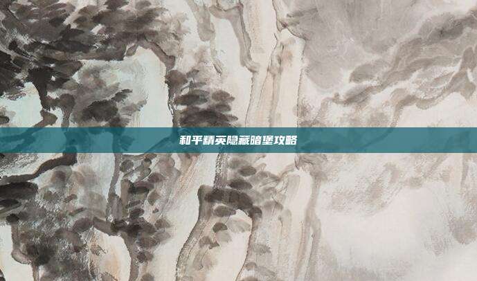 和平精英隐藏暗堡攻略