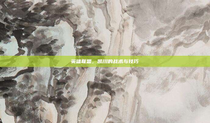 英雄联盟,凯川的战术与技巧