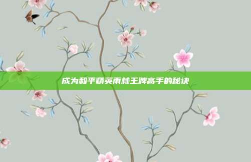成为和平精英雨林王牌高手的秘诀