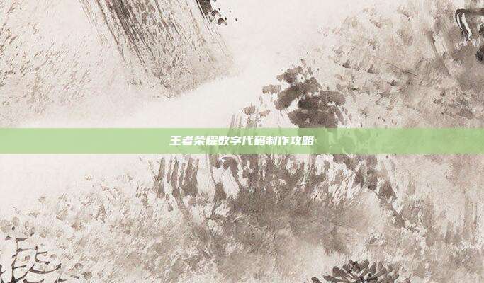 王者荣耀数字代码制作攻略