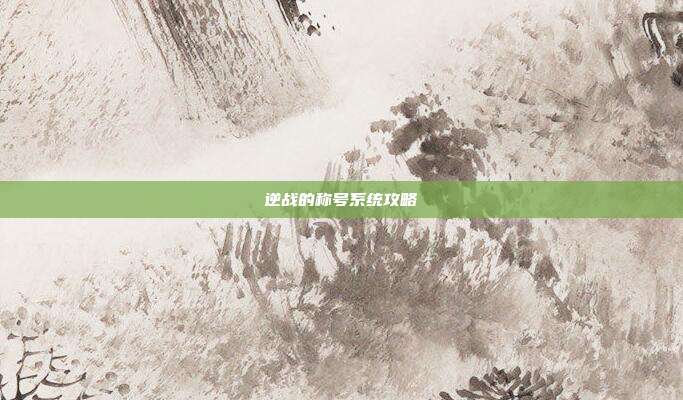 逆战的称号系统攻略