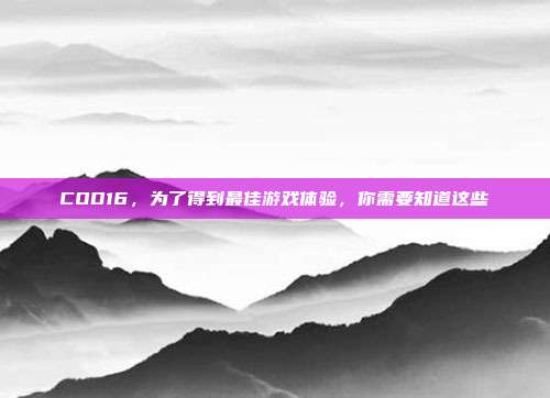 COD16，为了得到最佳游戏体验，你需要知道这些
