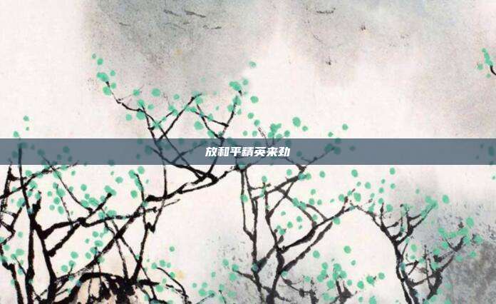 放和平精英来劲