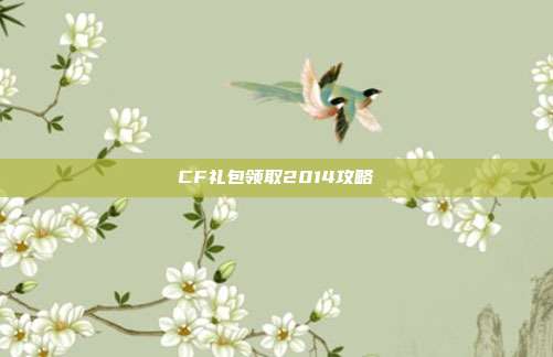CF礼包领取2014攻略