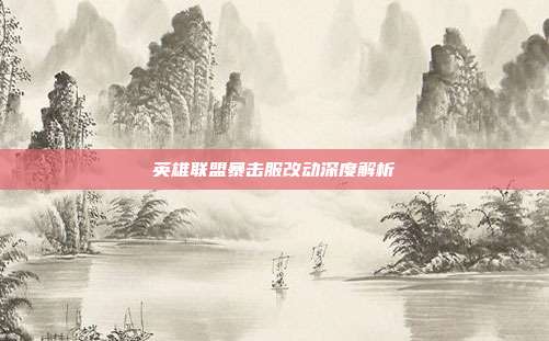 英雄联盟暴击服改动深度解析