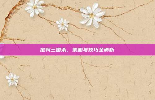 定判三国杀,策略与技巧全解析