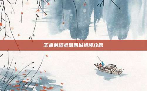 王者荣耀老鼠回城视频攻略