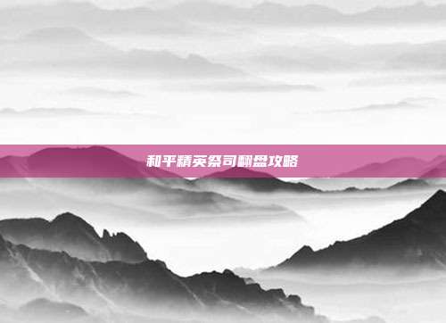 和平精英祭司翻盘攻略