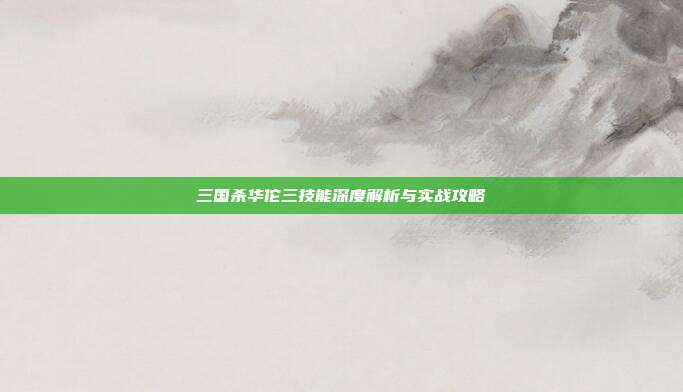 三国杀华佗三技能深度解析与实战攻略