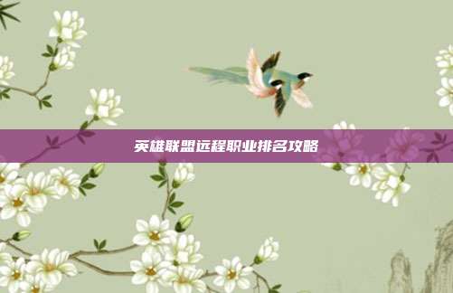 英雄联盟远程职业排名攻略
