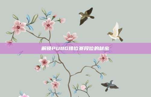 解锁PUBG排位赛段位的秘密