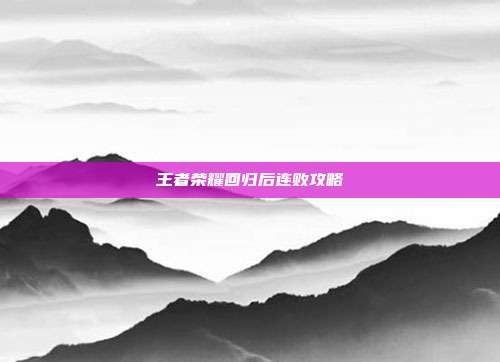 王者荣耀回归后连败攻略