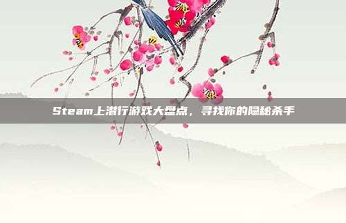 Steam上潜行游戏大盘点，寻找你的隐秘杀手