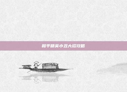 和平精英小丑大招攻略