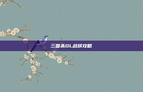 三国杀OL战旗攻略