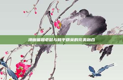 漫画猫和老鼠与和平精英的完美融合
