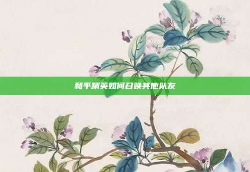 和平精英如何召唤其他队友