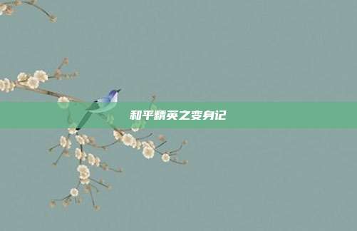 和平精英之变身记