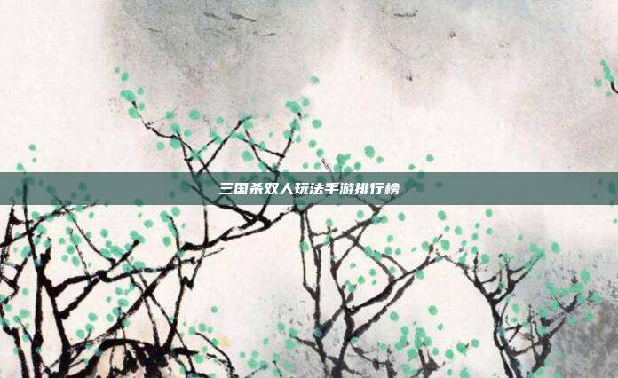 三国杀双人玩法手游排行榜