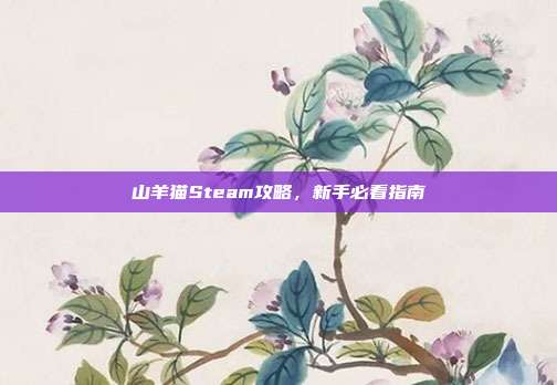 山羊猫Steam攻略,新手必看指南