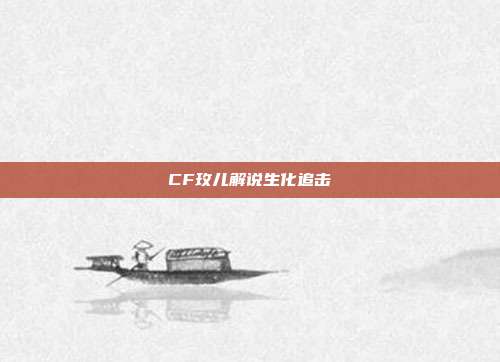CF玫儿解说生化追击