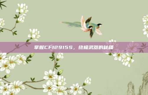掌握CF12915S，终极武器的秘籍