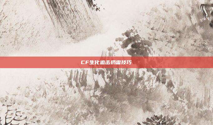 CF生化追击扔雷技巧