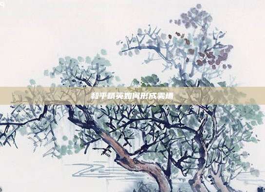 和平精英如何形成雾墙