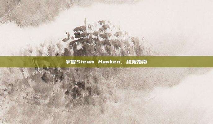 掌握Steam Hawken,终极指南