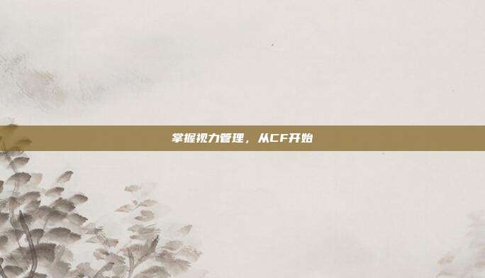 掌握视力管理,从CF开始