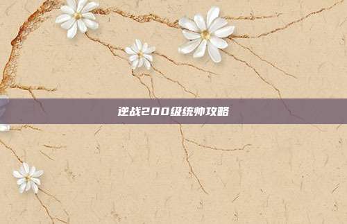 逆战200级统帅攻略