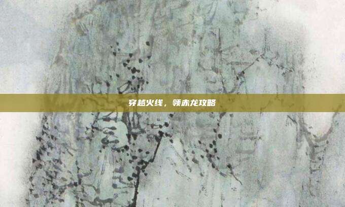 穿越火线,领赤龙攻略