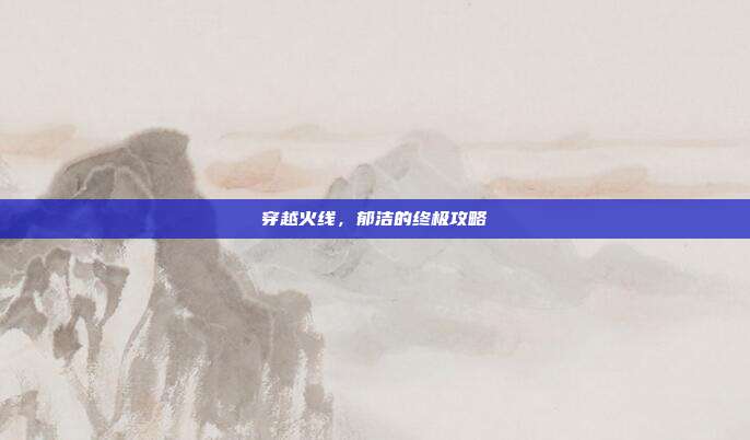 穿越火线,郁洁的终极攻略