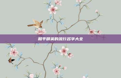 和平精英的流行名字大全