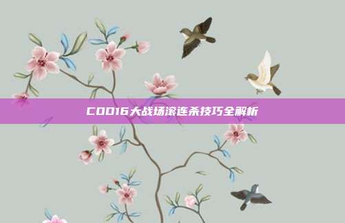 COD16大战场滚连杀技巧全解析