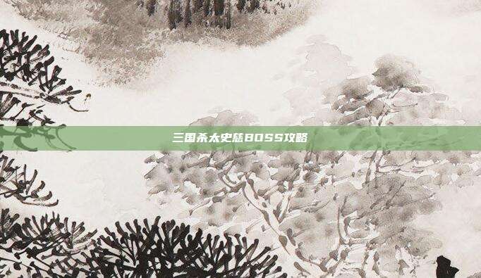 三国杀太史慈BOSS攻略