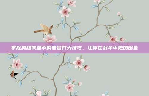 掌握英雄联盟中的老鼠开大技巧,让你在战斗中更加出色