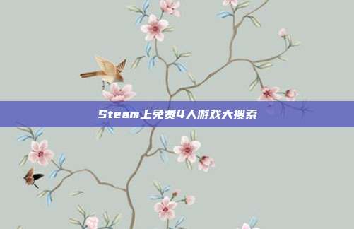 Steam上免费4人游戏大搜索