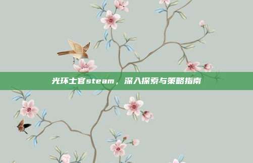 光环士官steam,深入探索与策略指南