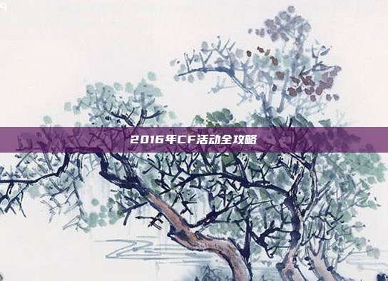 2016年CF活动全攻略
