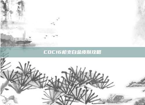 COC16枪支白金皮肤攻略
