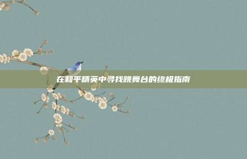 在和平精英中寻找跳舞台的终极指南